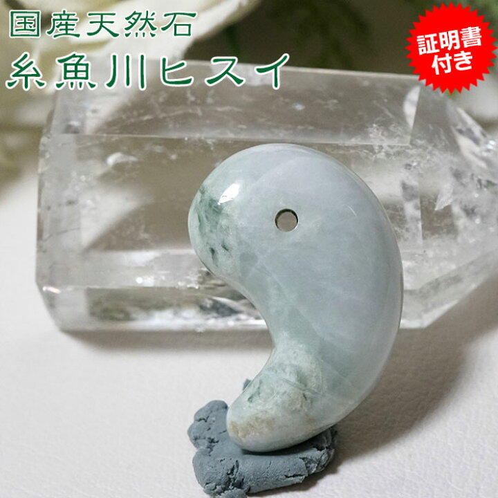 楽天市場】糸魚川翡翠 ヒスイ 30mm 勾玉【証明書付き】天然石 
