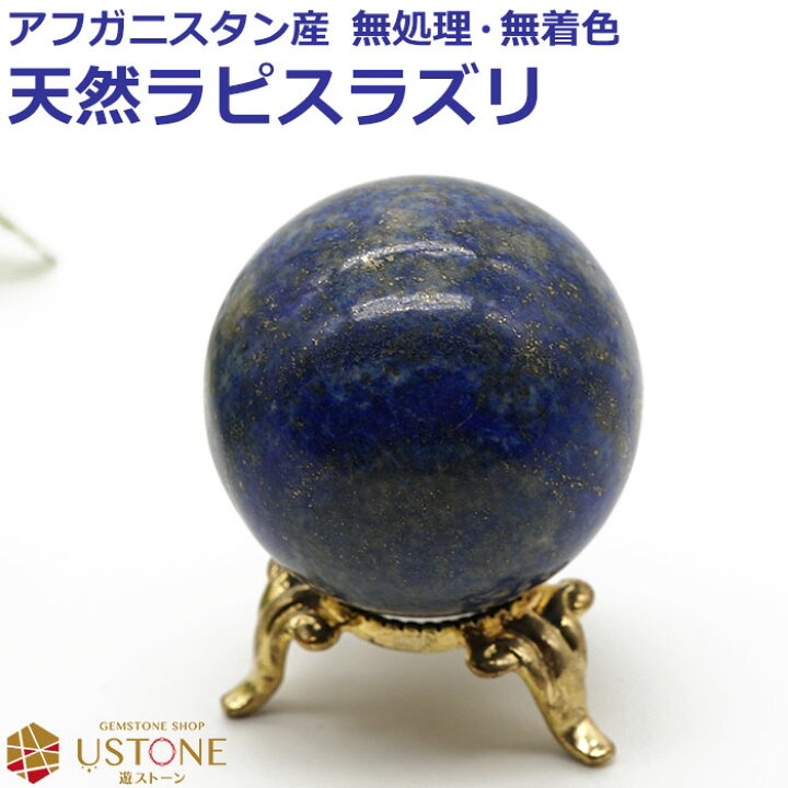 楽天市場】ラピスラズリ 丸玉 スフィア 40mm 天然石 パワーストーン 
