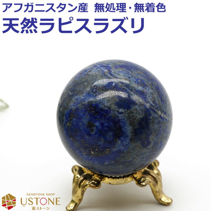楽天市場】ラピスラズリ 丸玉 スフィア 天然石 パワーストーン 