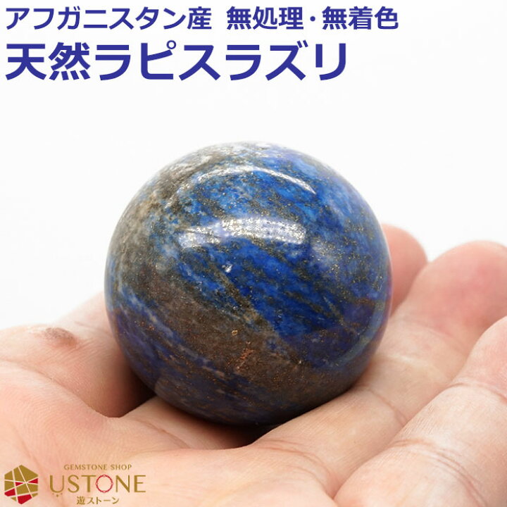 楽天市場】ラピスラズリ 丸玉 スフィア 40mm 天然石 パワーストーン  