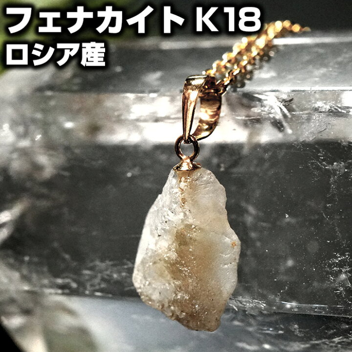 楽天市場】フェナカイト ペンダントトップ 原石 K18 ロシア産 天然石 