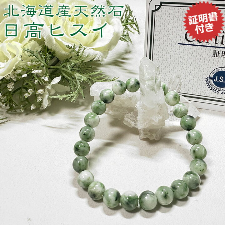 楽天市場】日高翡翠（ヒスイ）AAA 北海道産 8mm ブレスレット 天然石 