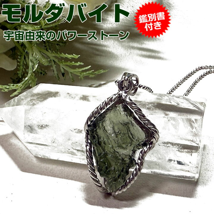 楽天市場】モルダバイト ペンダントトップ【鑑別書付き】天然石 