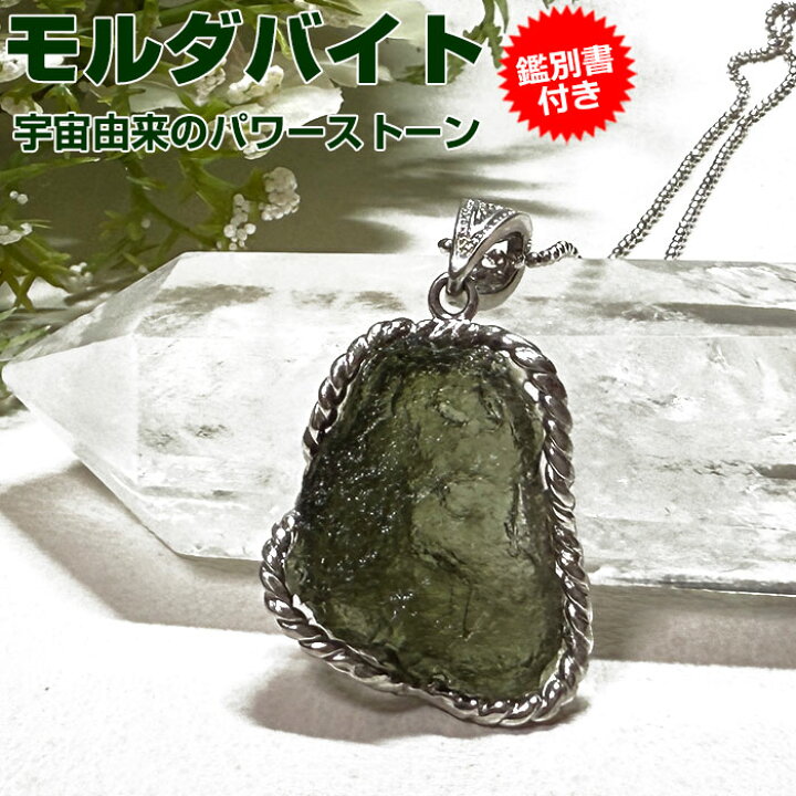楽天市場】モルダバイト ペンダントトップ【鑑別書付き】天然石 