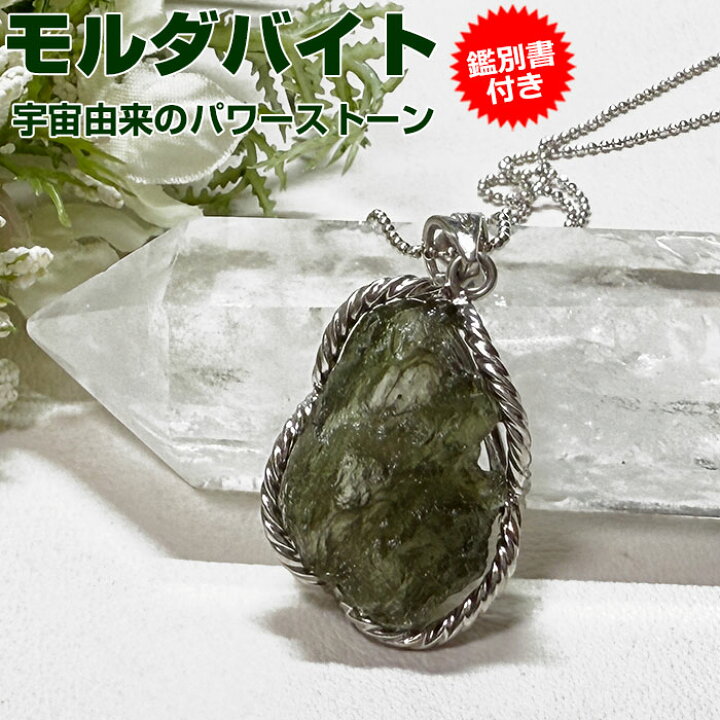 楽天市場】モルダバイト ペンダントトップ【鑑別書付き】天然石 