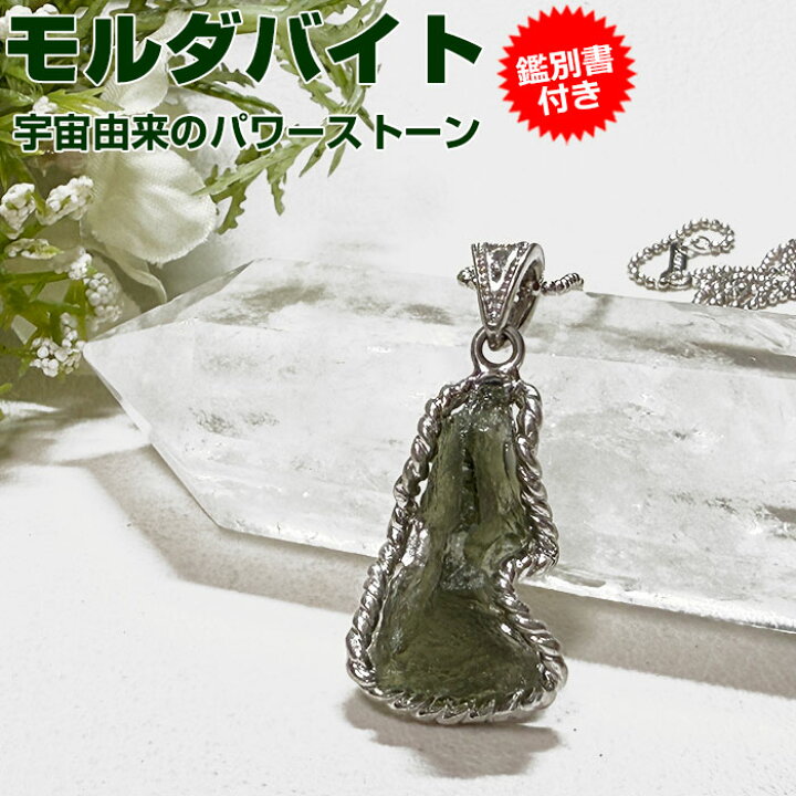 楽天市場】【10％OFF】モルダバイト ペンダントトップ【鑑別書付き 