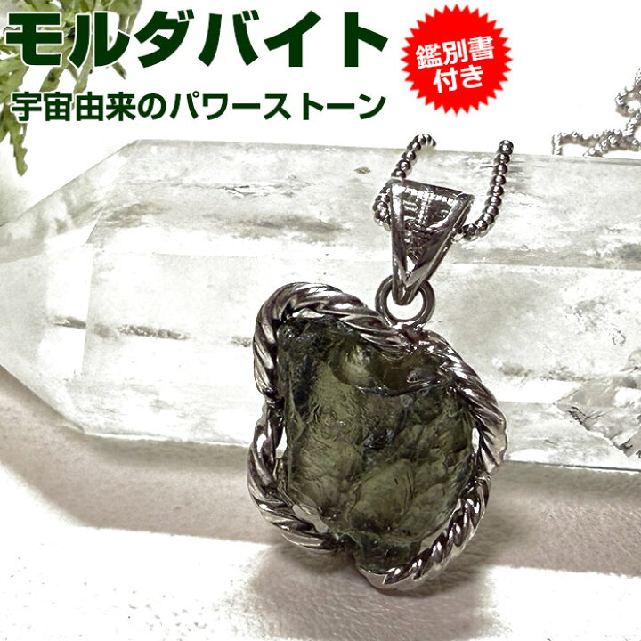 楽天市場】モルダバイト ペンダントトップ【鑑別書付き】天然石 