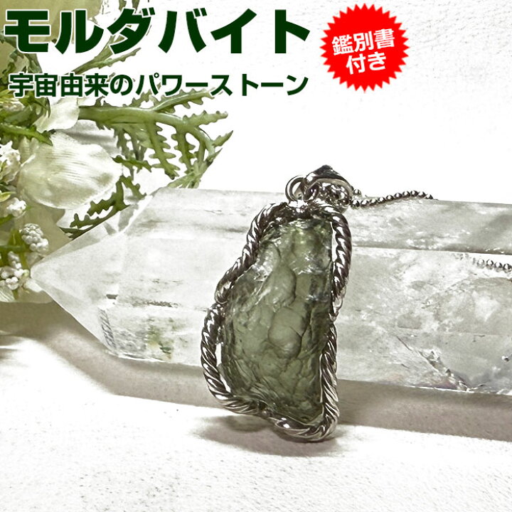 楽天市場】モルダバイト ペンダントトップ【鑑別書付き】天然石 