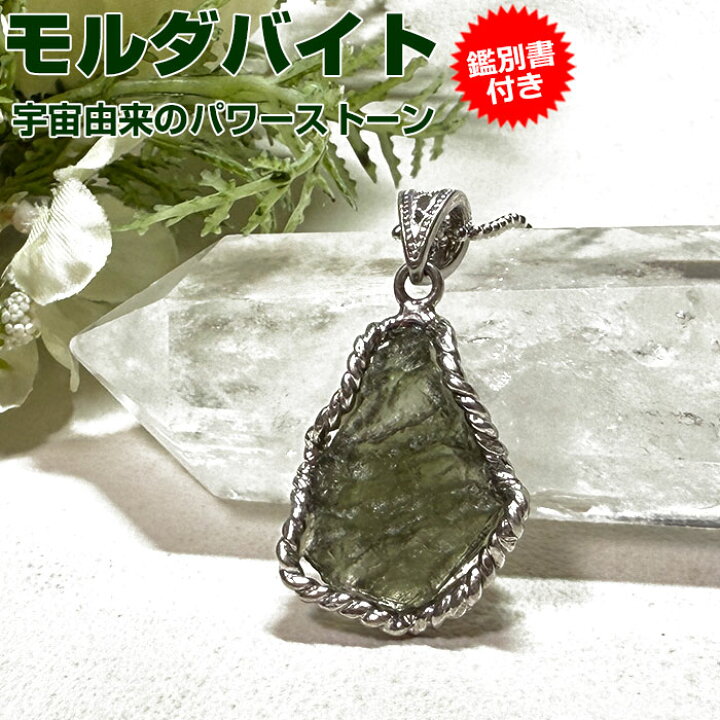 楽天市場】モルダバイト ペンダントトップ【鑑別書付き】天然石 