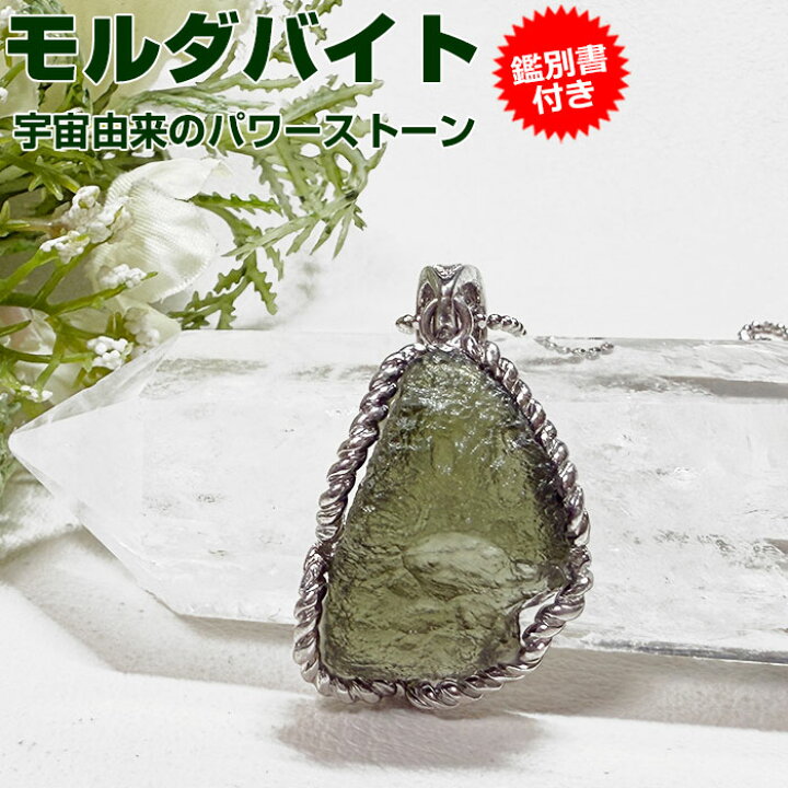 楽天市場】モルダバイト ペンダントトップ【鑑別書付き】天然石 