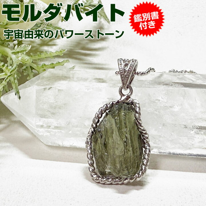 楽天市場】モルダバイト ペンダントトップ【鑑別書付き】天然石 