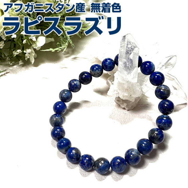 楽天市場】ラピスラズリ 8mm ブレスレット アフガニスタン産 天然石 