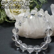 ヒマラヤ水晶 ブレスレット 12mm カンチェンジュンガ産 ブレス 天然石 パワーストーン水晶ブレスレット …