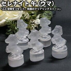 【20％OFF】セレナイト 午 彫刻 干支 置物 モロッコ産 AAA 天然石 パワーストーン原石 浄化 ヒーリング ジプサム パワーストーン専門店 風水 お守り リビング 玄関 置物 ギフト プレゼント
