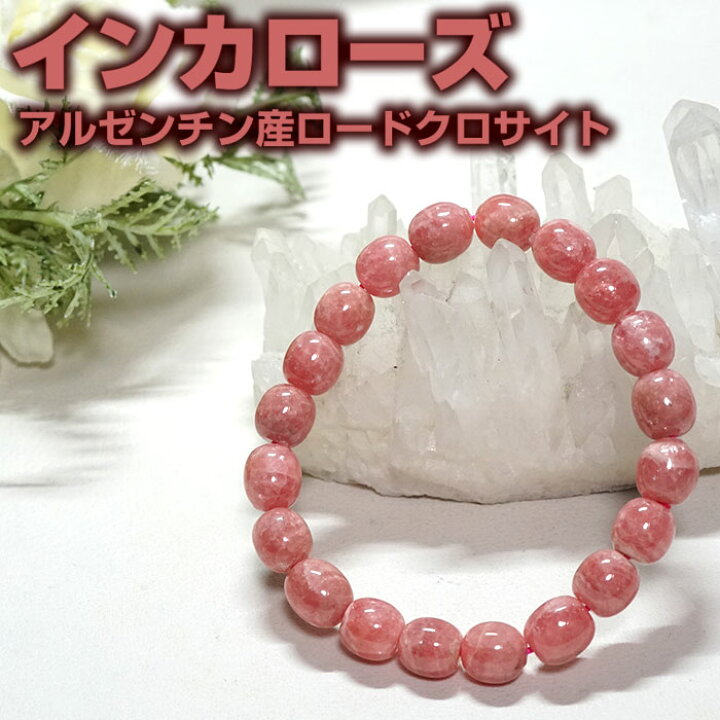 楽天市場】【10％OFF】インカローズ ブレスレット アルゼンチン産 