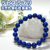 【10％OFF】ラピスラズリ ブレスレット 10mm AAA 天然石 パワーストーンアフガニスタン産 12月の誕生石【…