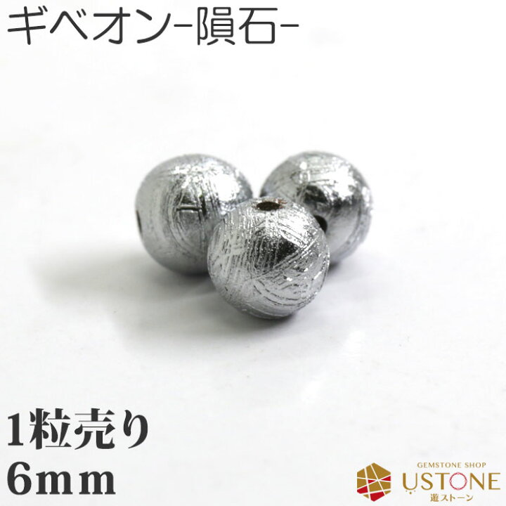 楽天市場】ギベオン 隕石 1粒売り AAA 6mm 丸玉 天然石 