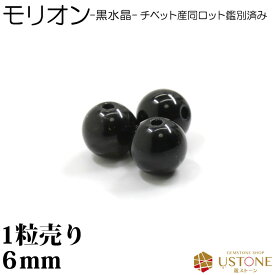 モリオン 黒水晶 1粒売り AAA 6mm チベット産 丸玉 天然石 パワーストーン【メール便】【パワーストーン専門店 バラ売り 天然石ビーズ ブレスレット ワークショップ 手作り アクセサリー 手芸】