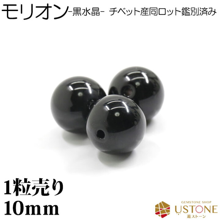 楽天市場】モリオン 黒水晶 1粒売り AAA 10mm チベット産 丸玉 