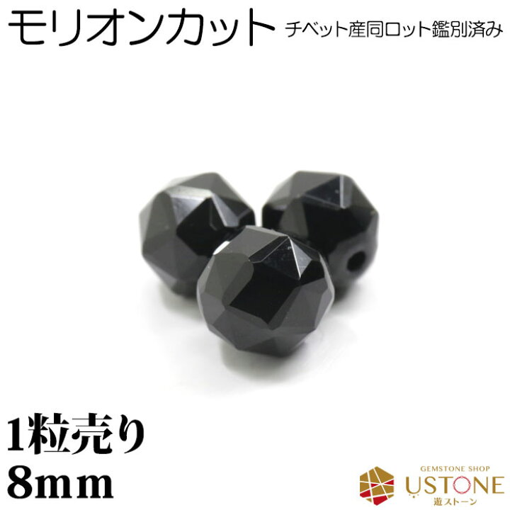 楽天市場】モリオン 黒水晶 1粒売り AAA カット 8mm チベット産 