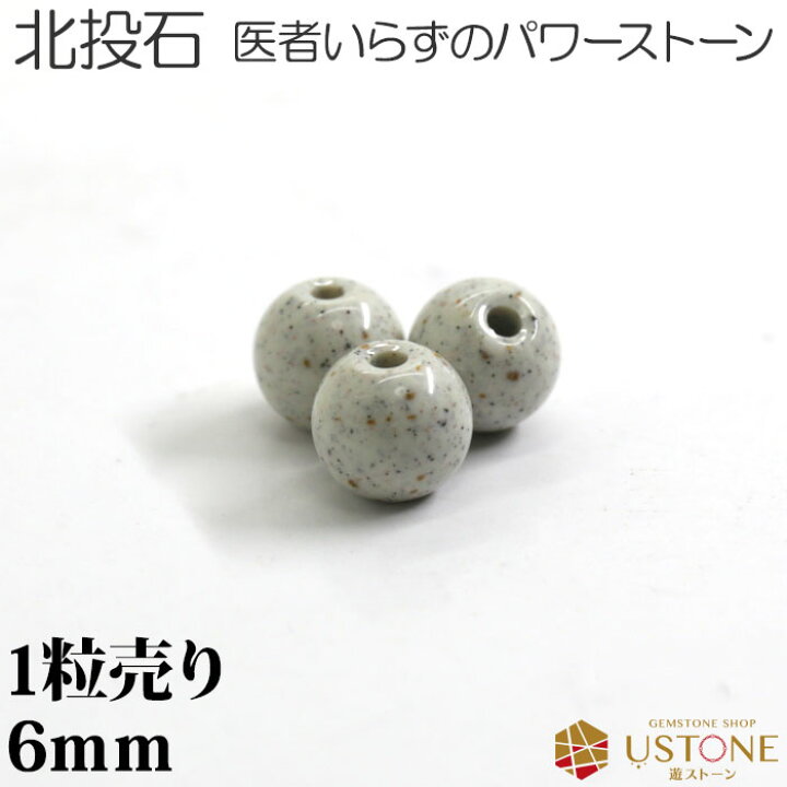 楽天市場】【粒売り半額】北投石 ホクトウセキ 1粒売り 6mm 丸玉 
