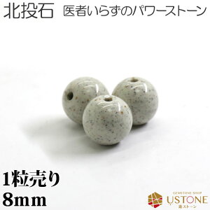 北投石 ホクトウセキ 1粒売り 8mm 丸玉 天然石 パワーストーン 台湾産【メール便】【パワーストーン専門店 バラ売り 天然石ビーズ ブレスレット ワークショップ 手作り アクセサリー 手芸】