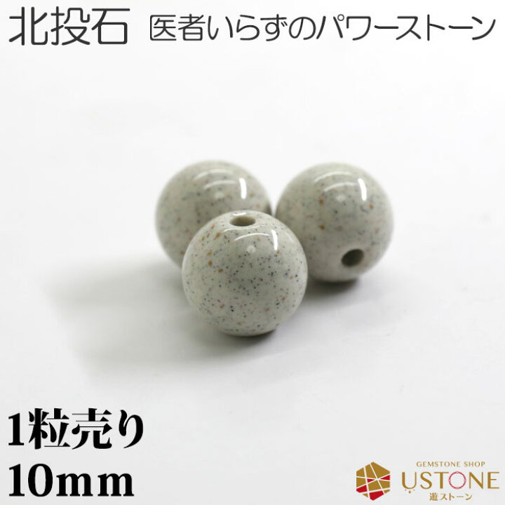 楽天市場】北投石 ホクトウセキ 1粒売り 10mm 丸玉 天然石 