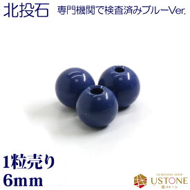 北投石 ホクトウセキ ブルー 1粒売り 6mm 丸玉 天然石 パワーストーン 台湾産【メール便】【パワーストーン専門店 バラ売り 天然石ビーズ ブレスレット ワークショップ 手作り アクセサリー 手芸】