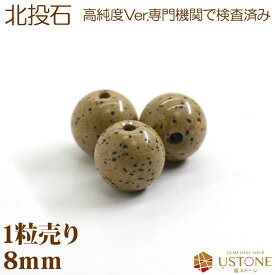 北投石 ホクトウセキ 高純度Ver 1粒売り 8mm 丸玉 天然石 パワーストーン 台湾産【ネコポス】【パワーストーン専門店 バラ売り 天然石ビーズ ブレスレット ワークショップ 手作り アクセサリー 手芸】