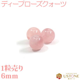 【スーパーSALE】【粒売り半額】ディープローズクオーツ 粒売り 6mm 丸玉 天然石 パワーストーン【ネコポス】【パワーストーン専門店 バラ売り 天然石ビーズ ブレスレット ワークショップ 手作り アクセサリー 手芸】