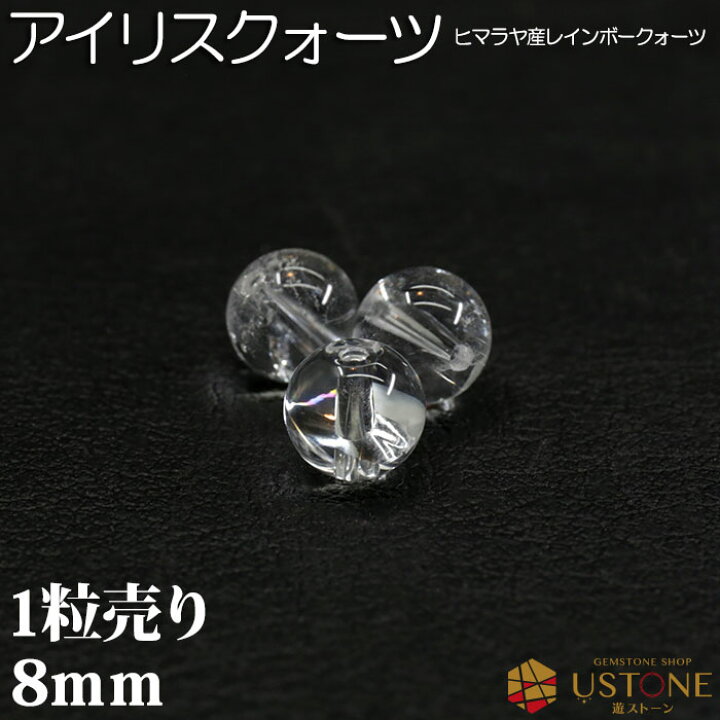 楽天市場】アイリスクオーツ レインボー水晶 1粒売り AAA 8mm 丸玉 