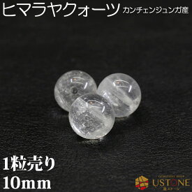 【スーパーSALE】【粒売り半額】カンチェンジュンガ産 ヒマラヤ水晶 1粒売り 10mm 丸玉 クォーツ 天然石 パワーストーン【ネコポス】【パワーストーン専門店 バラ売り 天然石ビーズ ブレスレット ワークショップ 手作り アクセサリー 手芸】