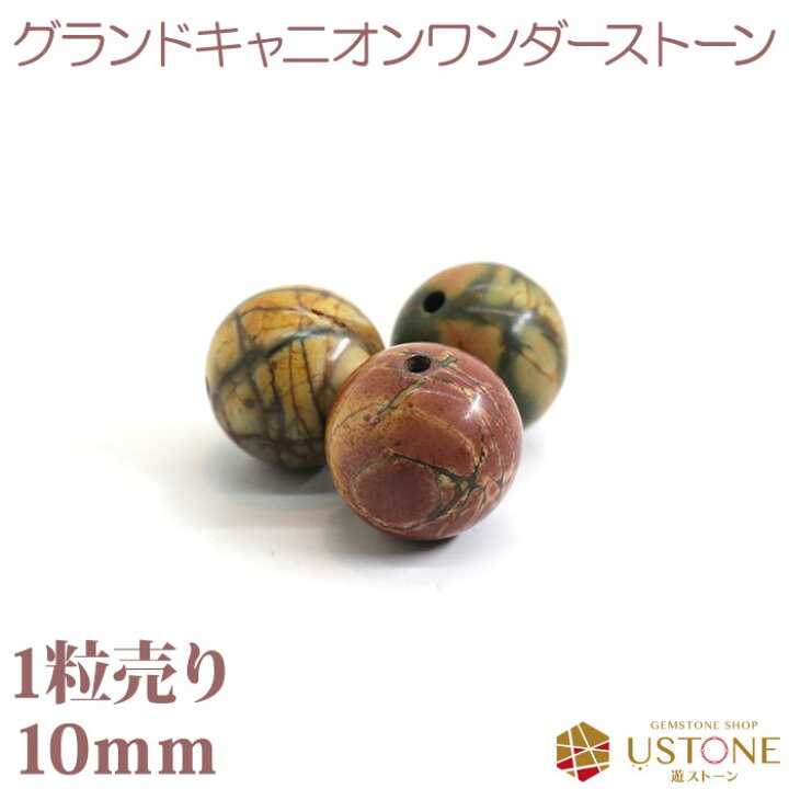 楽天市場】ワンダーストーン 1粒売り AA 10mm 丸玉 天然石 