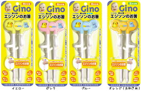 【子供用 躾のお箸】ジーノ　ママも安心 エジソンのお箸/Gino