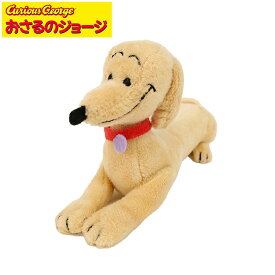 超P祭 おさるのジョージ ぬいぐるみ ハンドリー マグネット【14cm高】Curious George（イヌ犬いぬ ダックスフンド キャラクターグッズ 男の子 女の子 テレビNHKアニメ 誕生日プレゼント）