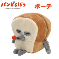 パンどろぼうぬいぐるみポーチ #K8599 誕生日プレゼント クリスマスギフト 男の子用女の子用