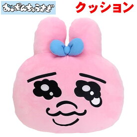 おぱんちゅうさぎ ぬいぐるみ【クッション】【33cm】OPANCHU USAGI（大きい かわいい おしゃれ 男の子 女の子 ヌイグルミ キャラクターグッズ SNS 誕生日プレゼント）