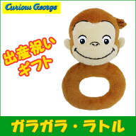 おさるのジョージ ガラガラ・ラトル/Curious George #K7405 【プレゼント】【ギフト】