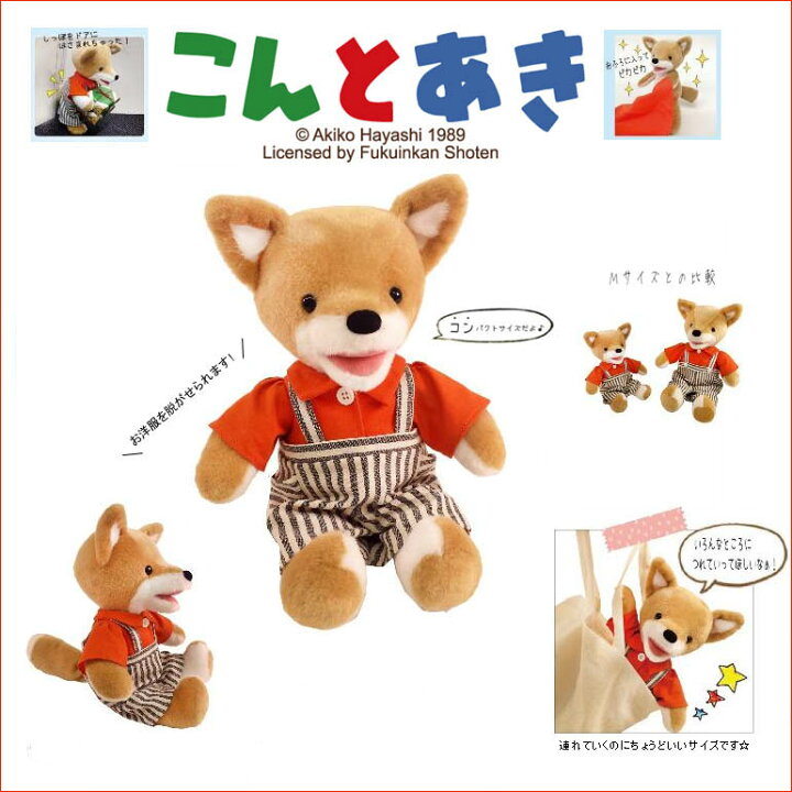 楽天市場 送料込み価格 こん ぬいぐるみ S 約33cm こんとあき K7377 絵本キャラクター 子供用リュック Buyersnetclub