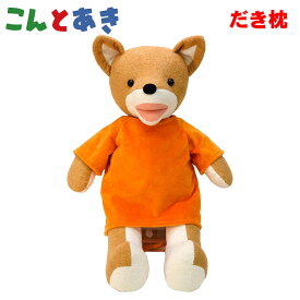 超P祭 こんとあき ぬいぐるみ 抱き枕 50cm【絵本キャラクターグッズ 大きい 服を着ている 男の子 女の子 プレゼントギフト ベストセラー】