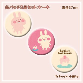 缶バッチ3個セット/ケーキ /カナヘイの小動物　kanahei's small animals かなへい