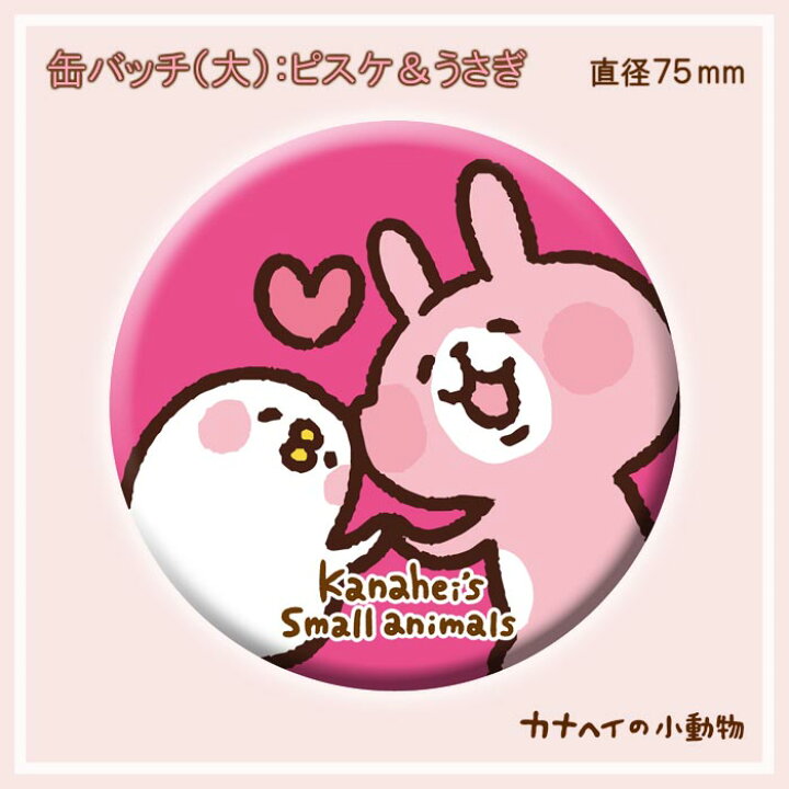 楽天市場】缶バッチ（大）/ピスケ＆うさぎ(75mm) /カナヘイの小動物 