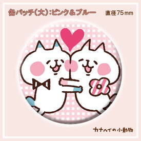 缶バッチ（大）/小動物　ピンク＆ブルー(75mm) /カナヘイの小動物　kanahei's small animals かなへい