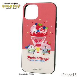 ガラススマホケース【ベリーパフェ】 iPhone13【ピスケ・ウサギ】カナヘイの小動物 kanaheis small animals
