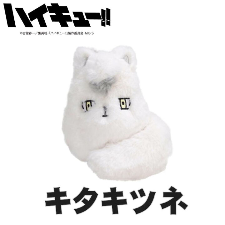 楽天市場】ぽてたまぬいぐるみ 【ツムキツネ・サムキツネ・キタキツネ 