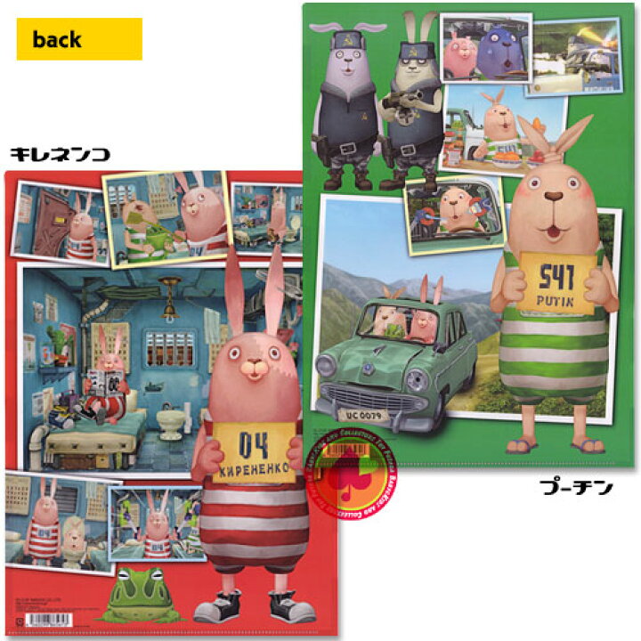 楽天市場 7 15 超ポイントup クリアファイル サイズ プーチン キレネンコ ウサビッチ 子供用リュック Buyersnetclub