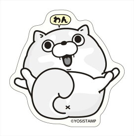 ダイカットステッカー（わん）横53×高54mm ヨッシースタンプ　 YOSISTAMP