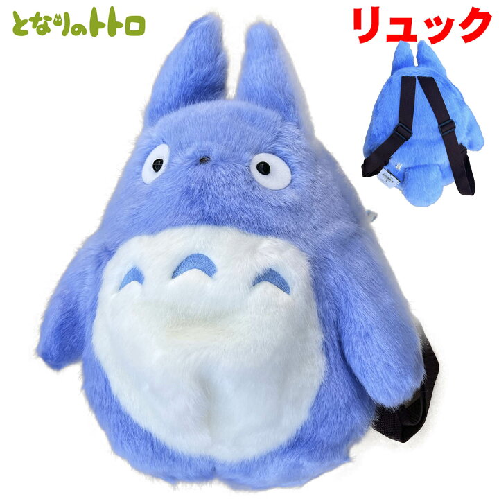 楽天市場】中トトロ：ブルー リュックサック となりのトトロ：スタジオ  