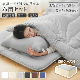 ＼先着10%OFFクーポン／布団セット シングル セミダブル ダブル 寝具セット 布団4点/7点セット カバー付きセット 帝人アクフィト 敷き布団 高密度固綿入り 中綿増量 来客用 布団セット 洗える 防カビ 抗菌防臭 防ダニ 掛け布団 敷布団 掛け布団セット