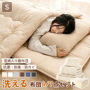 【24h限定P5倍＆5％OFFクーポン! 】＼楽天1位／ 布団セット 高密度固綿入り 中綿増量 シングル 洗える 7点セット 4点…